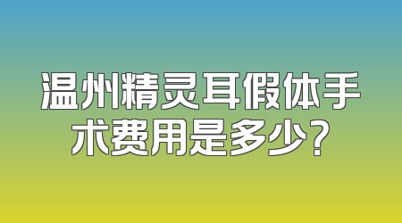 温州精灵耳假体手术费用是多少？
