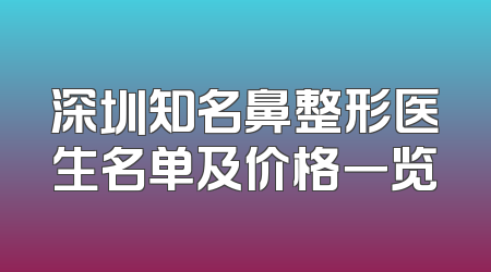 深圳知名鼻整形医生名单及价格一览