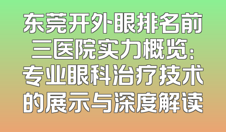 东莞开外眼排名前三医院实力概览：专业眼科治疗技术的展示与深度解读