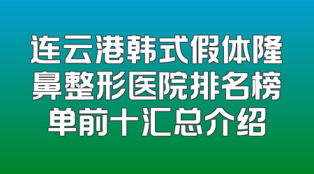 连云港韩式假体隆鼻整形医院排名榜单前十汇总介绍