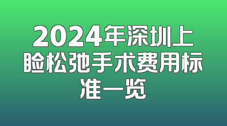 2024年深圳上睑松弛手术费用标准一览