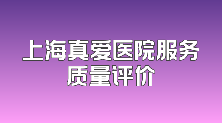 上海真爱医院服务质量评价