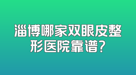 淄博哪家双眼皮整形医院靠谱？