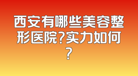 西安有哪些美容整形医院？实力如何？