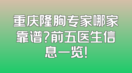 重庆隆胸专家哪家靠谱？前五医生信息一览！