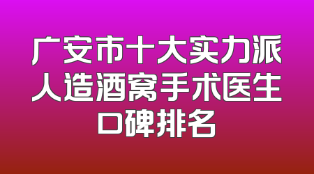 广安市十大实力派人造酒窝手术医生口碑排名