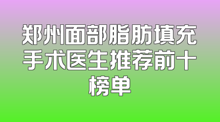 郑州面部脂肪填充手术医生推荐前十榜单