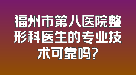 福州市第八医院整形科医生的专业技术可靠吗？