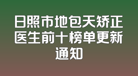 日照市地包天矫正医生前十榜单更新通知