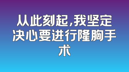 从此刻起，我坚定决心要进行隆胸手术