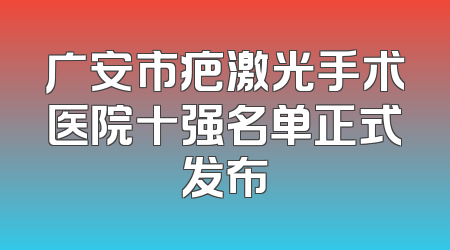 广安市疤激光手术医院十强名单正式发布