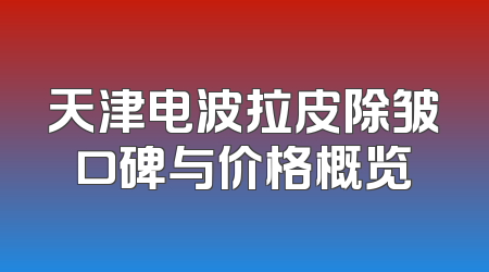 天津电波拉皮除皱口碑与价格概览