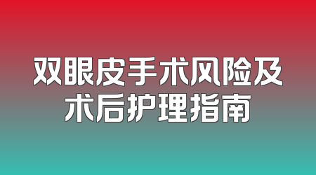 双眼皮手术风险及术后护理指南