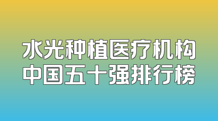 水光种植医疗机构中国五十强排行榜