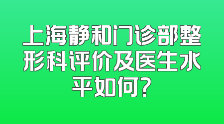 上海静和门诊部整形科评价及医生水平如何？