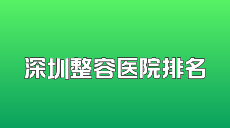 深圳整容医院排名