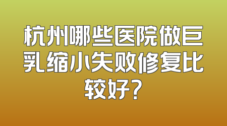 杭州哪些医院做巨乳缩小失败修复比较好？