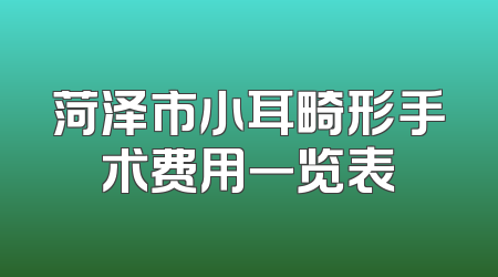 菏泽市小耳畸形手术费用一览表