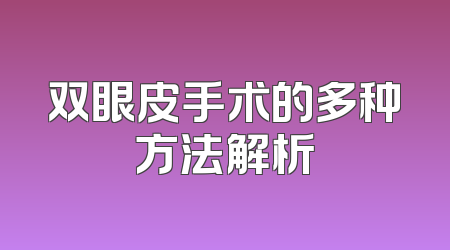 双眼皮手术的多种方法解析