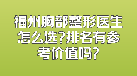 福州胸部整形医生怎么选？排名有参考价值吗？