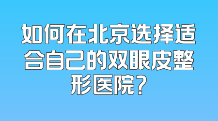 如何在北京选择适合自己的双眼皮整形医院？