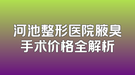 河池整形医院腋臭手术价格全解析