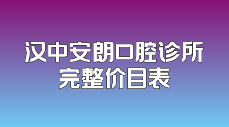 汉中安朗口腔诊所完整价目表