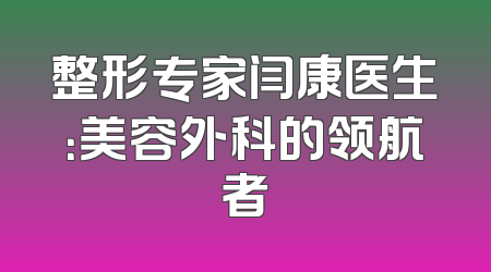 整形专家闫康医生：美容外科的领航者