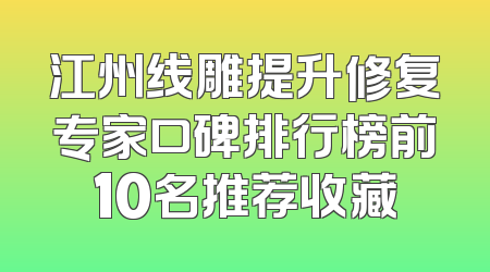 江州线雕提升修复专家口碑排行榜前10名推荐收藏