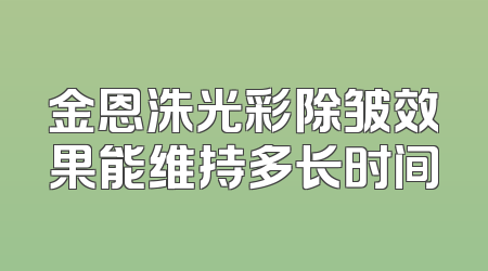 金恩洙光彩除皱效果能维持多长时间