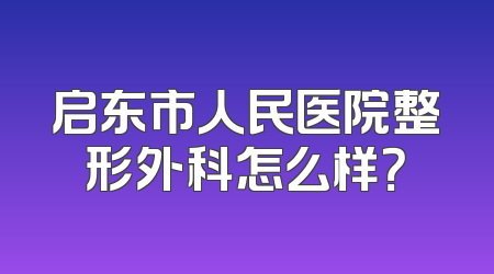 启东市人民医院整形外科怎么样？
