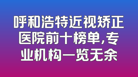 呼和浩特近视矫正医院前十榜单，专业机构一览无余