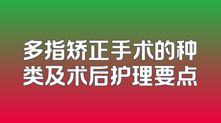 多指矫正手术的种类及术后护理要点