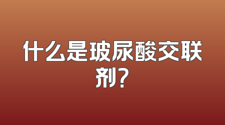 什么是玻尿酸交联剂？