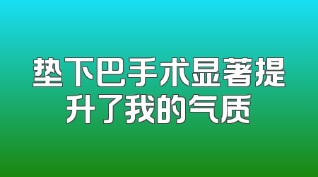 垫下巴手术显著提升了我的气质