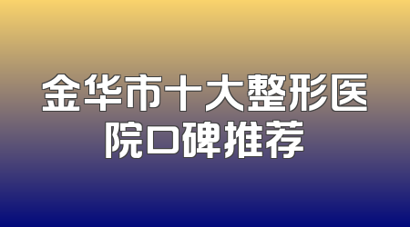 金华市十大整形医院口碑推荐