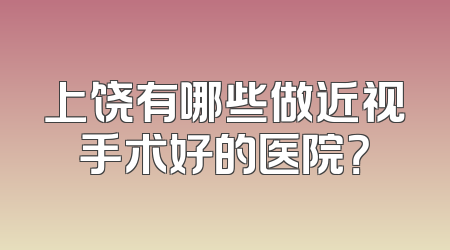 上饶有哪些做近视手术好的医院？