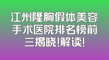 江州隆胸假体美容手术医院排名榜前三揭晓！解读！
