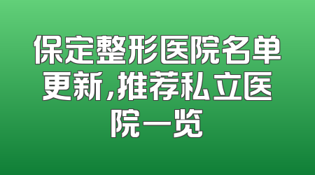 保定整形医院名单更新，推荐私立医院一览