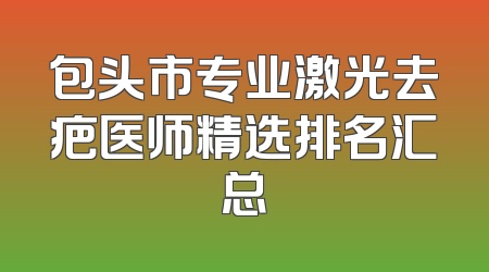 包头市专业激光去疤医师精选排名汇总