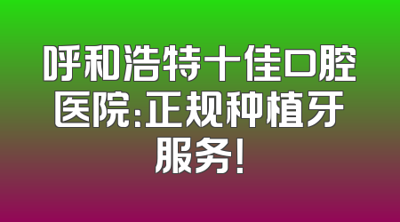 呼和浩特十佳口腔医院：正规种植牙服务！