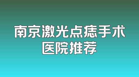 南京激光点痣手术医院推荐