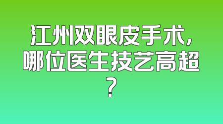 江州双眼皮手术，哪位医生技艺高超？
