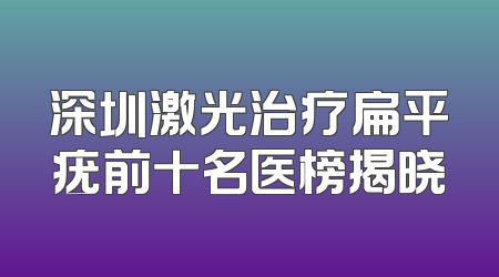 深圳激光治疗扁平疣前十名医榜揭晓
