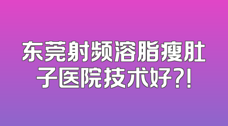 东莞射频溶脂瘦肚子医院技术好？!