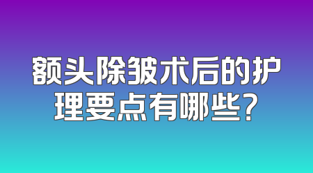 额头除皱术后的护理要点有哪些？