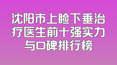 沈阳市上睑下垂治疗医生前十强实力与口碑排行榜