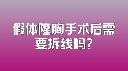 假体隆胸手术后需要拆线吗？