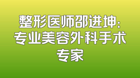 整形医师邵进坤：专业美容外科手术专家
