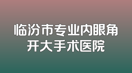 临汾市专业内眼角开大手术医院